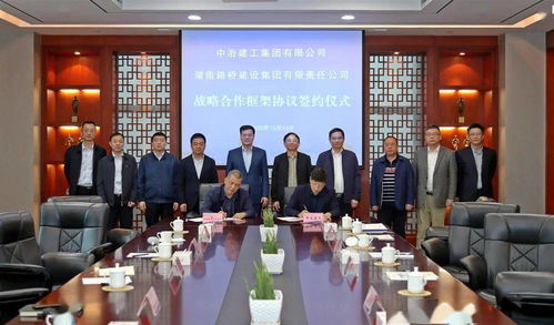 中冶建工与湖南路桥集团强强联合，共绘基础设施建设新蓝图——战略合作框架协议签订纪实