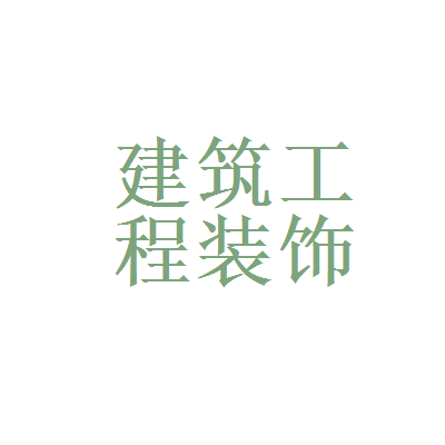 北京市建筑工程装饰集团山东分公司