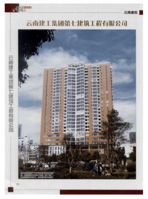 云南建工集团第七建筑工程